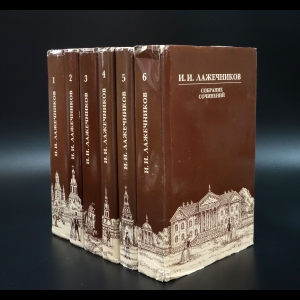 Лажечников Иван - И. И. Лажечников. Собрание сочинений в 6 томах