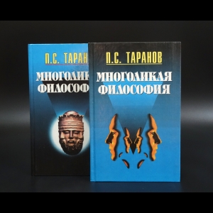 Таранов П.С. - Многоликая философия (комплект из 2 книг)