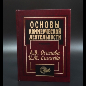 Осипова Л.В. - Основы коммерческой деятельности