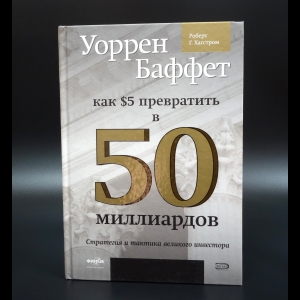 Баффетт Уоррен - Как $5 превратить в 50 миллиардов