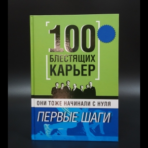 Хан Питер - 100 блестящих карьер. Они тоже начинали с нуля. Первые шаги