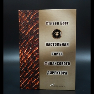 Брег Стивен М. - Настольная книга финансового директора