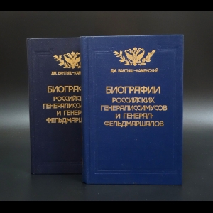 Бантыш-Каменский Дмитрий Николаевич - Биографии российских генералиссимусов и генерал-фельдмаршалов (комплект из 2 книг) 