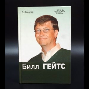 Деарлав Дез - Билл Гейтс. 10 секретов самого богатого в мире бизнес-лидера 