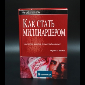 Фридсон Мартин С. - Как стать миллиардером