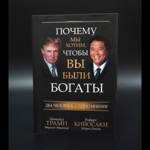 Трамп Дональд - Почему мы хотим, чтобы вы были богаты