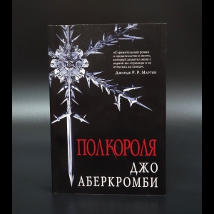 Аберкромби Джо - Море Осколков (Комплект из 3 книг)