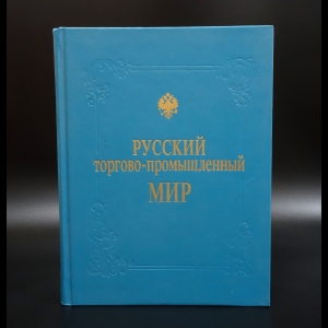 Примаченко П.А. - Русский торгово-промышленный мир