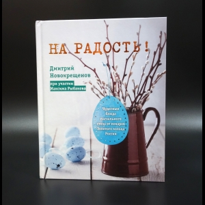 Новокрещенов Дмитрий - На радость! Чудесные рецепты пасхального стола от поваров Золотого кольца России