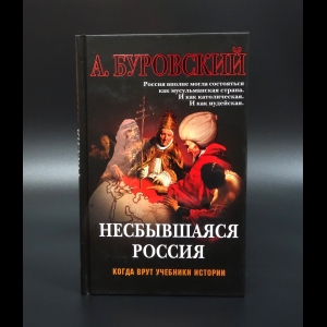 Буровский Андрей - Несбывшаяся Россия