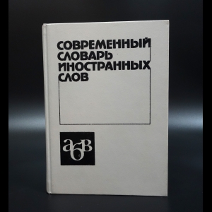 Авторский коллектив - Современный словарь иностранных слов