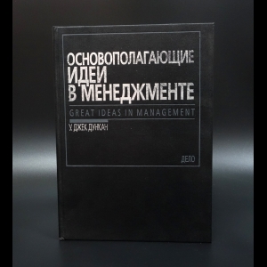 Дункан У. Джек - Основопологающие идеи в менеджменте