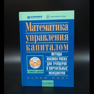 Винс Ральф - Математика управления капиталом. Методы анализа риска для трейдеров и портфельных менеджеров (+ CD)