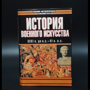 Разин Е.А. - История военного искусства. XXXI в. до н.э. - VI в. н.э.