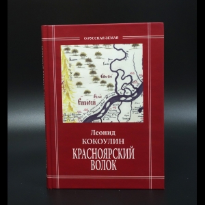 Кокоулин Леонид - Красноярский волок. Книга 1