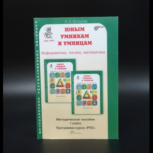 Холодова О.А. - Юным умникам и умницам. Информатика, логика, математика. 1 класс