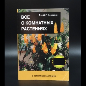 Хессайон Д.Г. - Все о комнатных растениях