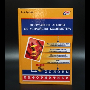 Еремин Е.А. - Популярные лекции об устройстве компьютера