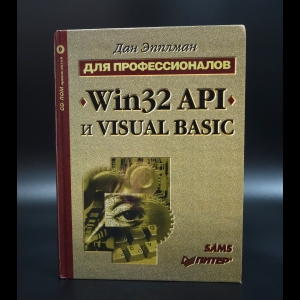 Эпплман Дан - Win 32 Api и Visual basic