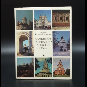 Бусева-Давыдова Ирина - Каменное зодчество древней Руси 