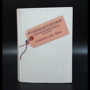 Берман Б., Эванс Дж. - Розничная торговля, Стратегический подход