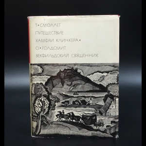 Смоллет Т. - Путешествие Хамфри Клинкера Смоллет Т., Векфильдский священник Годсмит О.