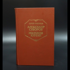 Григорьев Сергей - Александр Суворов. Малахов курган