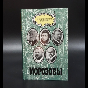 Морозов С. - Дед умер молодым