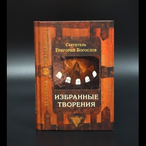 Святитель Григорий Богослов - Святитель Григорий Богослов Избранные творения