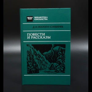 Мамин-Сибиряк Д.Н. - Д.Н.Мамин-Сибиряк Повести и рассказы