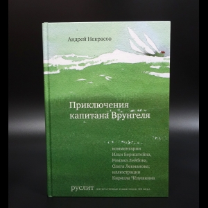 Некрасов А. - Приключения капитана Врунгеля