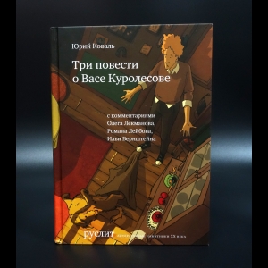 Коваль Юрий - Три повести о Васе Куролесове