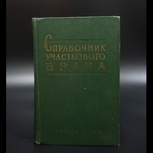 Коллектив авторов - Справочник участкового врача