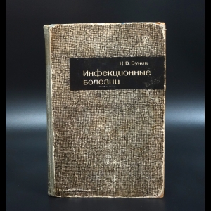 Бунин К.В. - Инфекционные болезни