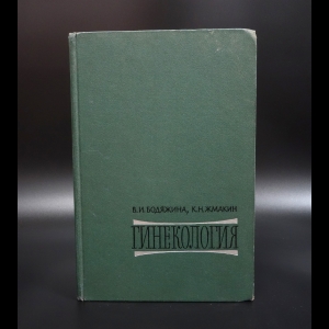 Бодяжина В.И. - Учебник гинекологии