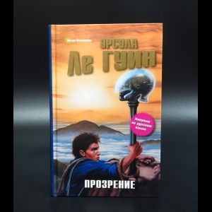 Урсула Кребер Ле Гуин - Прозрение