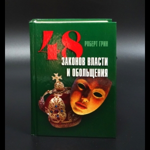 Грин Роберт - 48 законов власти и обольщения