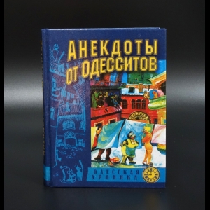 Авторский коллектив - Анекдоты от одесситов