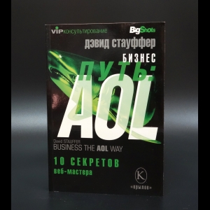 Стауффер Дэвид - Бизнес-путь: AOL. Десять секретов веб-мастера №1 в мире 