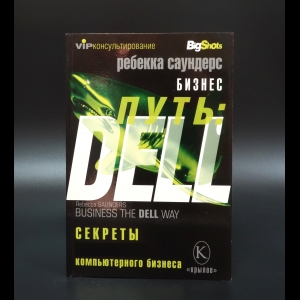 Саундерс Ребекка - Бизнес путь: DELL