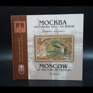 Авторский коллектив - Москва на рубеже XIX- XX вв. Почтовая открытка