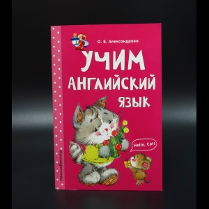 Александрова О.В. - Учим английский язык