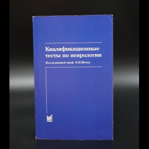 Шток В.Н. - Квалифиционные тесты по неврологии