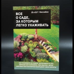 Хессайон Д.Г. - Все о саде, за которым легко ухаживать