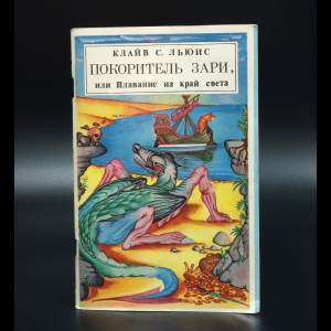 Льюис Клайв С. - Покоритель зари, или плавание на край света