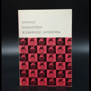 Авторский коллектив - Каталог библиотеки всемирной литературы