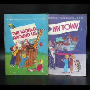 Карпиченкова Е.П. - The world around us. My town (комплект из 2 книг)