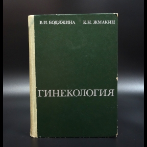 Бодяжина В.И. - Гинекология 