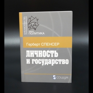 Спенсер Герберт - Личность и государство