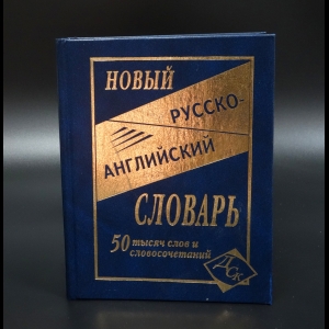 Алексеева О. Г. - Новый русско-английский словарь. 50 000 слов